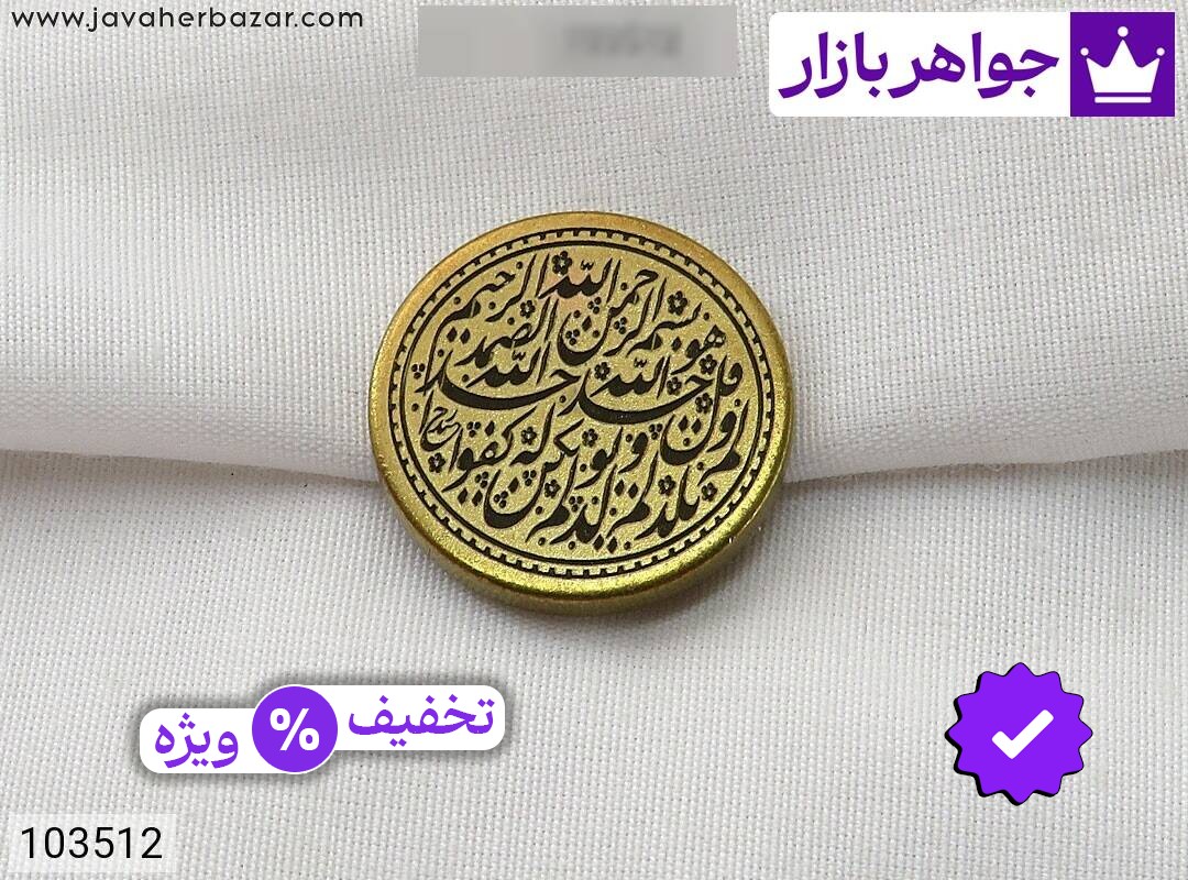نگین برنج [سوره توحید]